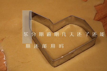 乐分期逾期几天还了还能再借吗-乐分期逾期还能用吗