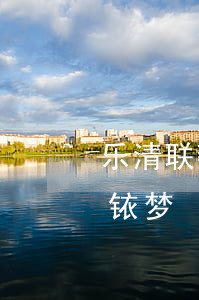 乐清联英律师事务所(乐清联英律师事务所卢铱梦)