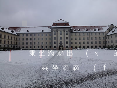 乘坐滴滴出現(xiàn)交通事故如何賠償(乘坐滴滴發(fā)生交通事故怎么辦)