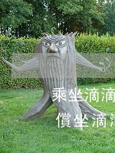 乘坐滴滴出現(xiàn)交通事故如何賠償(坐滴滴車(chē)發(fā)生交通事故,乘客有責(zé)任嗎?)