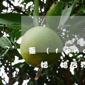 乘風(fēng)破浪剛結(jié)婚就離婚(離婚后我在豪門乘風(fēng)破浪)