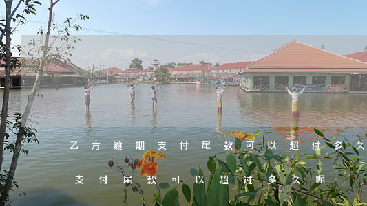 乙方逾期支付尾款可以超过多久-乙方逾期支付尾款可以超过多久呢
