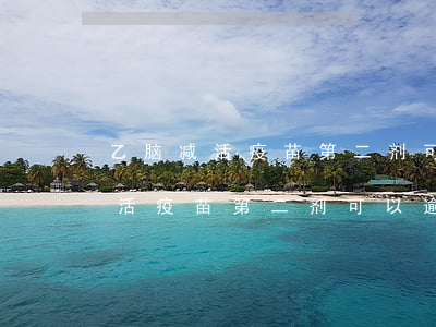 乙脑减活疫苗第二剂可以逾期多久-乙脑减活疫苗第二剂可以逾期多久打