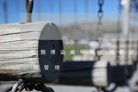 乙類傳染病甲類管理(新冠肺炎乙類傳染病甲類管理)