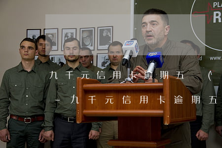 九千元信用卡逾期五個(gè)月多少利息-九千元信用卡逾期五個(gè)月多少利息啊