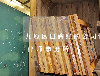 九原区口碑好的公司债务纠纷律师-九原区律师事务所