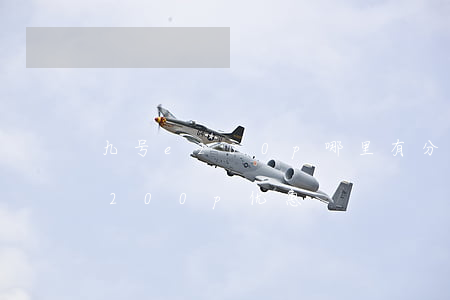 九号e200p哪里有分期免息的-九号e200p优惠