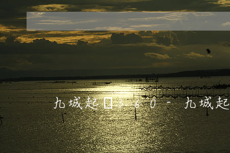 九城起訴360-九城起訴360
