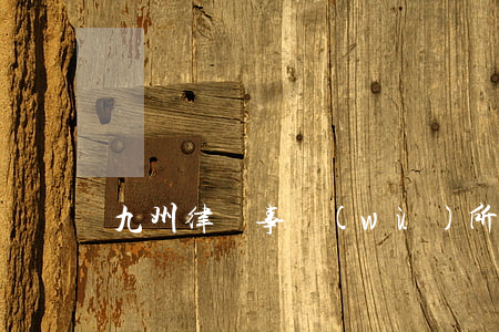 九州律師事務(wù)所