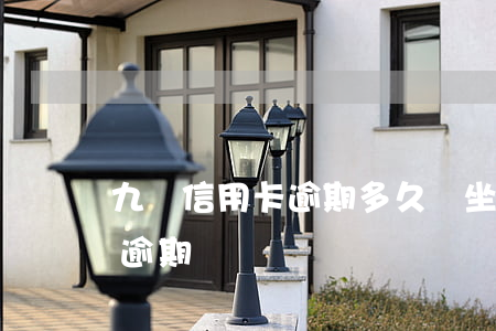 九張信用卡逾期多久會坐牢(8張信用卡全部逾期)
