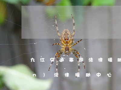 九江交通事故法律援助(九江市婦聯(lián)法律援助中心)