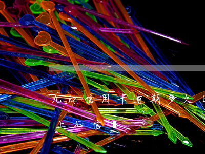九江信用卡逾期多久上征信(信用卡9天沒還上征信嗎)