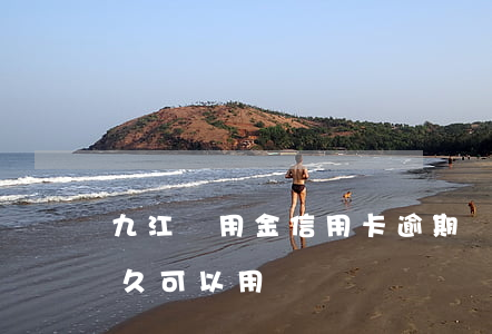 九江備用金信用卡逾期(備用金逾期了九天多久可以用)