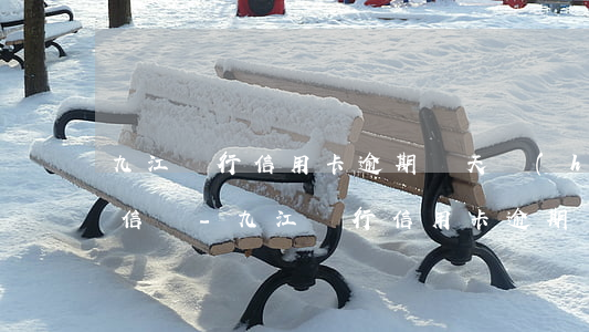 九江銀行信用卡逾期幾天會(huì)上征信嗎-九江銀行信用卡逾期幾天會(huì)上征信嗎知乎
