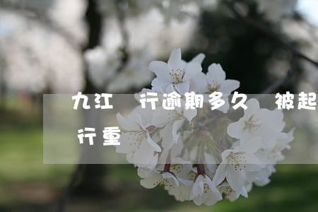 九江銀行逾期多久會被起訴-九江銀行遭央行重罰