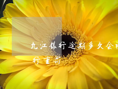 九江银行逾期多久会被起诉-九江银行遭央行重罚