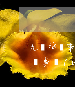九澤律師事務(wù)所怎么樣(九州豐澤律師事務(wù)所)