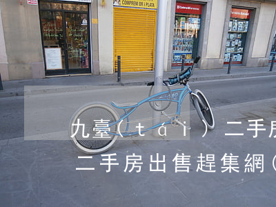 九臺(tái)二手房出售(九臺(tái)二手房出售趕集網(wǎng))