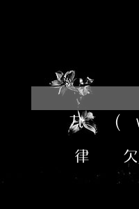 九萬(wàn)的欠債怎么請(qǐng)律師(欠錢8萬(wàn)不還法律怎么判)