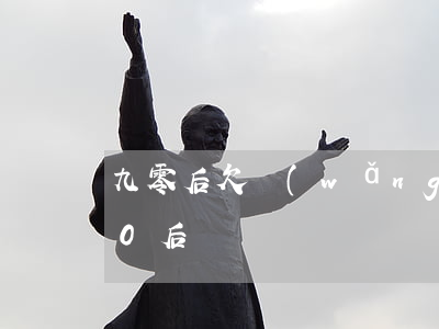 九零后欠網(wǎng)貸的多嗎(有多少90后)