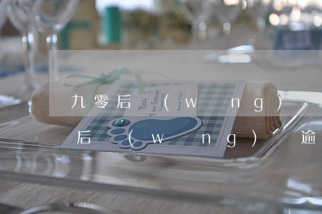 九零后網(wǎng)貸逾期會坐牢嗎(九零后網(wǎng)貸逾期會坐牢嗎)