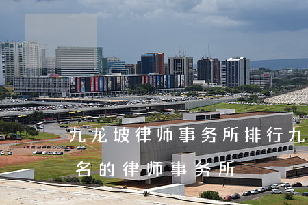 九龙坡律师事务所排行(九江律师事务所前几名的律师事务所)