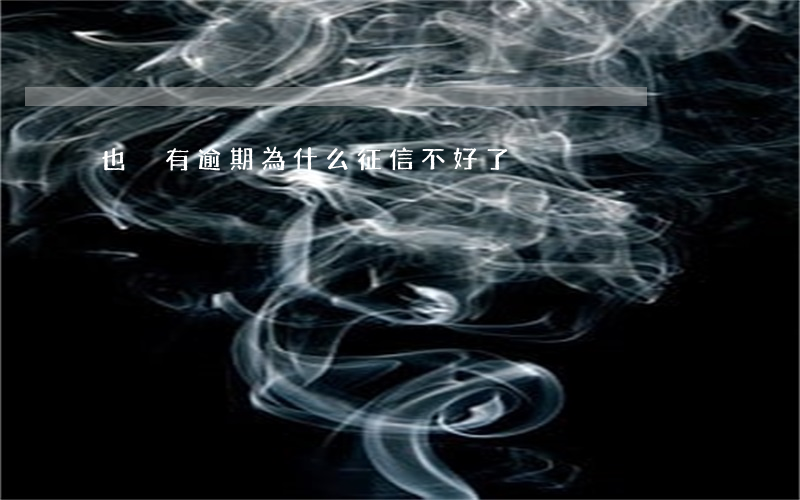 也沒有逾期為什么征信不好了