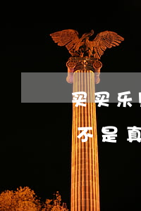 买买乐购借钱逾期多久起诉(买买乐购起诉是不是真的)