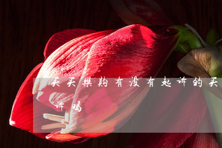 买买乐购有没有起诉的（买买乐购逾期后会起诉吗）