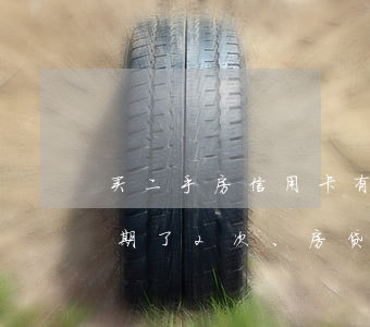 买二手房信用卡有当前逾期(以前用信用卡逾期了2次、房贷办不下来怎么办)