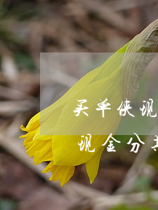 买单侠现金分期逾期一天上征信吗-买单侠现金分期逾期一天上征信吗有影响吗