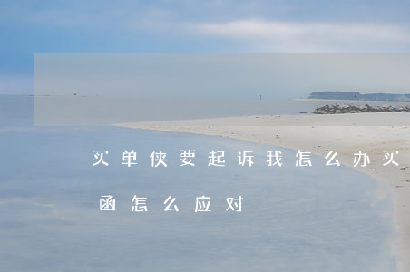 买单侠要起诉我怎么办（买单侠逾期收到律师函怎么应对）