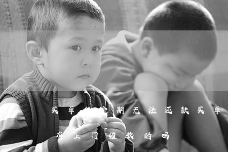 买单侠逾期无法还款(买单侠不还有什么后果,有上门催收的吗)