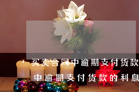 买卖合同中逾期支付货款的利息-买卖合同中逾期支付货款的利息怎么算