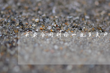 买卖合同纠纷一般多久开庭