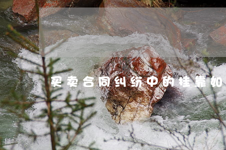 买卖合同纠纷中的挂靠如何处理