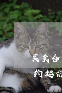 买卖合同违约起诉书怎么写(如何起诉合同违约起诉书范本)