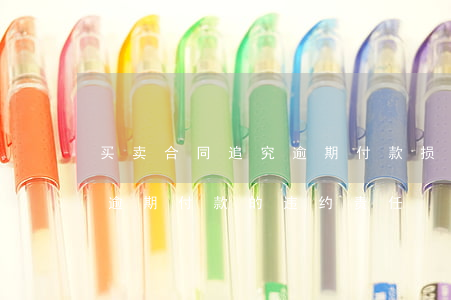 买卖合同追究逾期付款损失办法-买卖合同逾期付款的违约责任