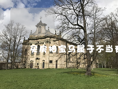 买房抽宝马属于不当有奖销售吗