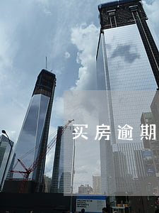 买房逾期7次能贷款(逾期七次能贷款买房吗)