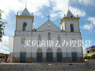 买房逾期去办理贷款