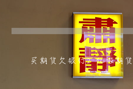 买期货欠银行2亿 做期货欠了20万怎么办