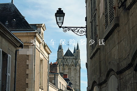 买汽车保险多少钱