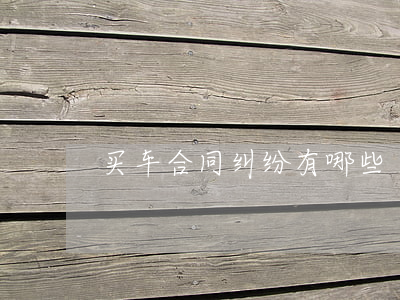 买车合同纠纷有哪些
