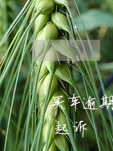 买车逾期半年被银行起诉(按揭车逾期被银行起诉)