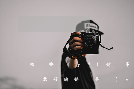 乾縣哪個(gè)律師事務(wù)所好(勉縣最好的律師事務(wù)所)