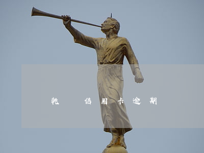 乾誠信用卡逾期