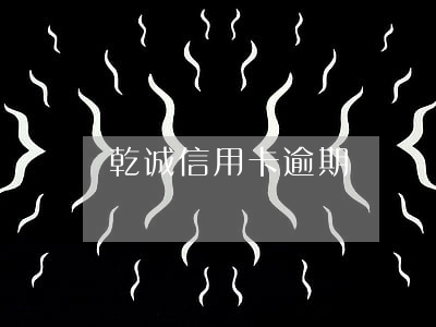 乾诚信用卡逾期