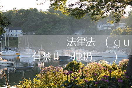 亂丟煙頭法律法規(guī)(法律中有沒有禁止隨地扔煙頭)