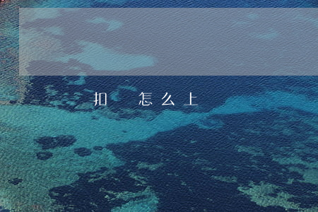 亂扣費怎么上訴